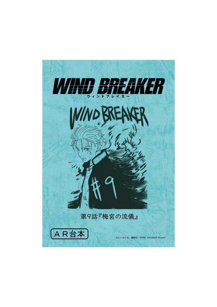 WIND BREAKER 台本風ノート【梅宮一】