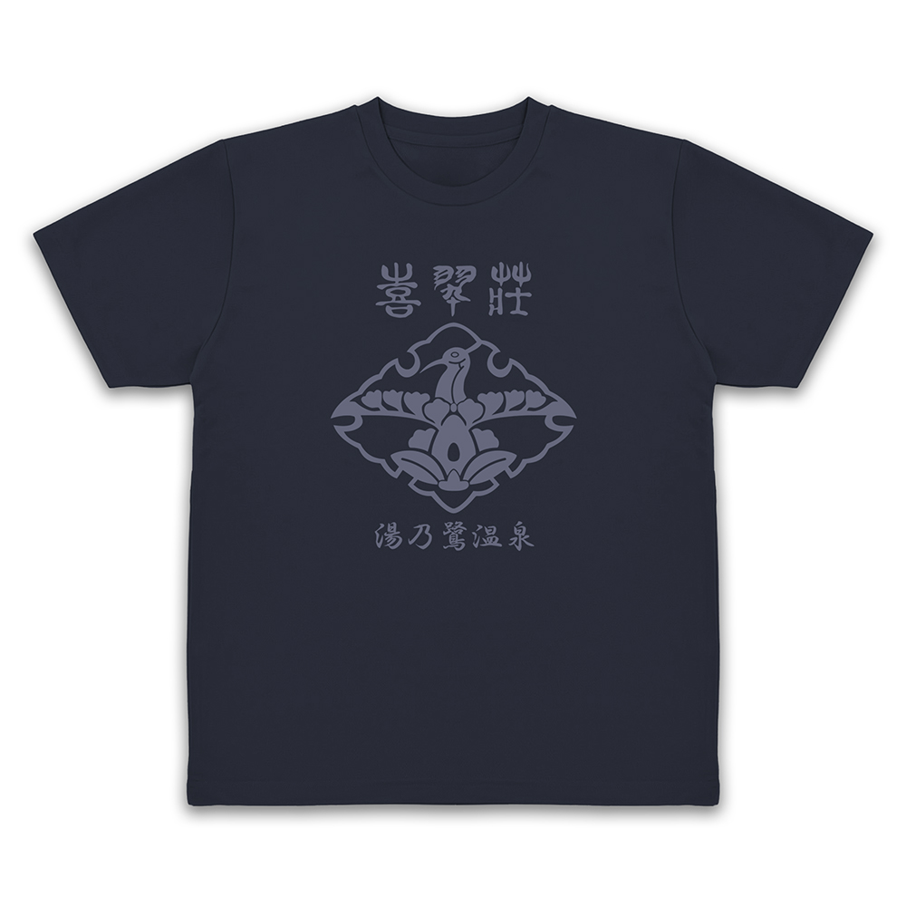 ★限定★喜翆荘 ドライTシャツ Ver.2.0