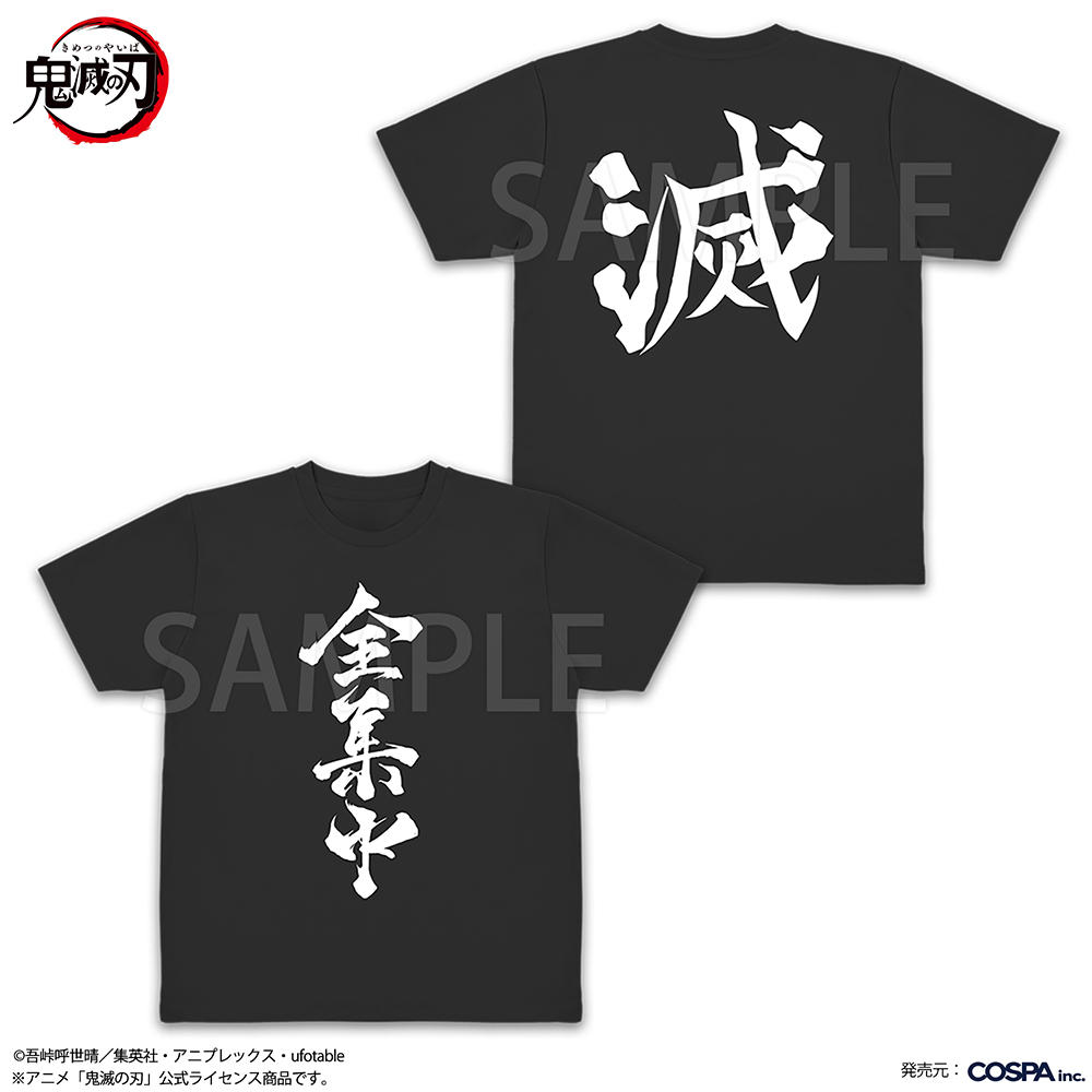全集中 ドライTシャツ
