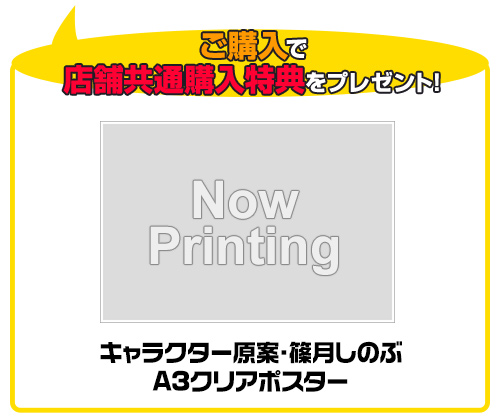 キャラクター原案・篠月しのぶA3クリアポスター