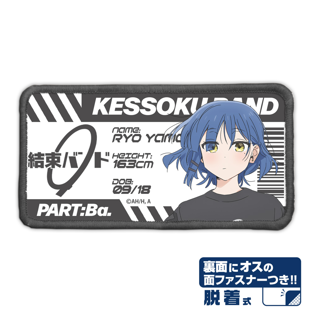 山田リョウ 脱着式フルカラーワッペン