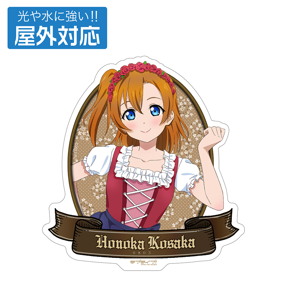 描き下ろし 高坂 穂乃果 屋外対応ステッカー ディアンドルV..