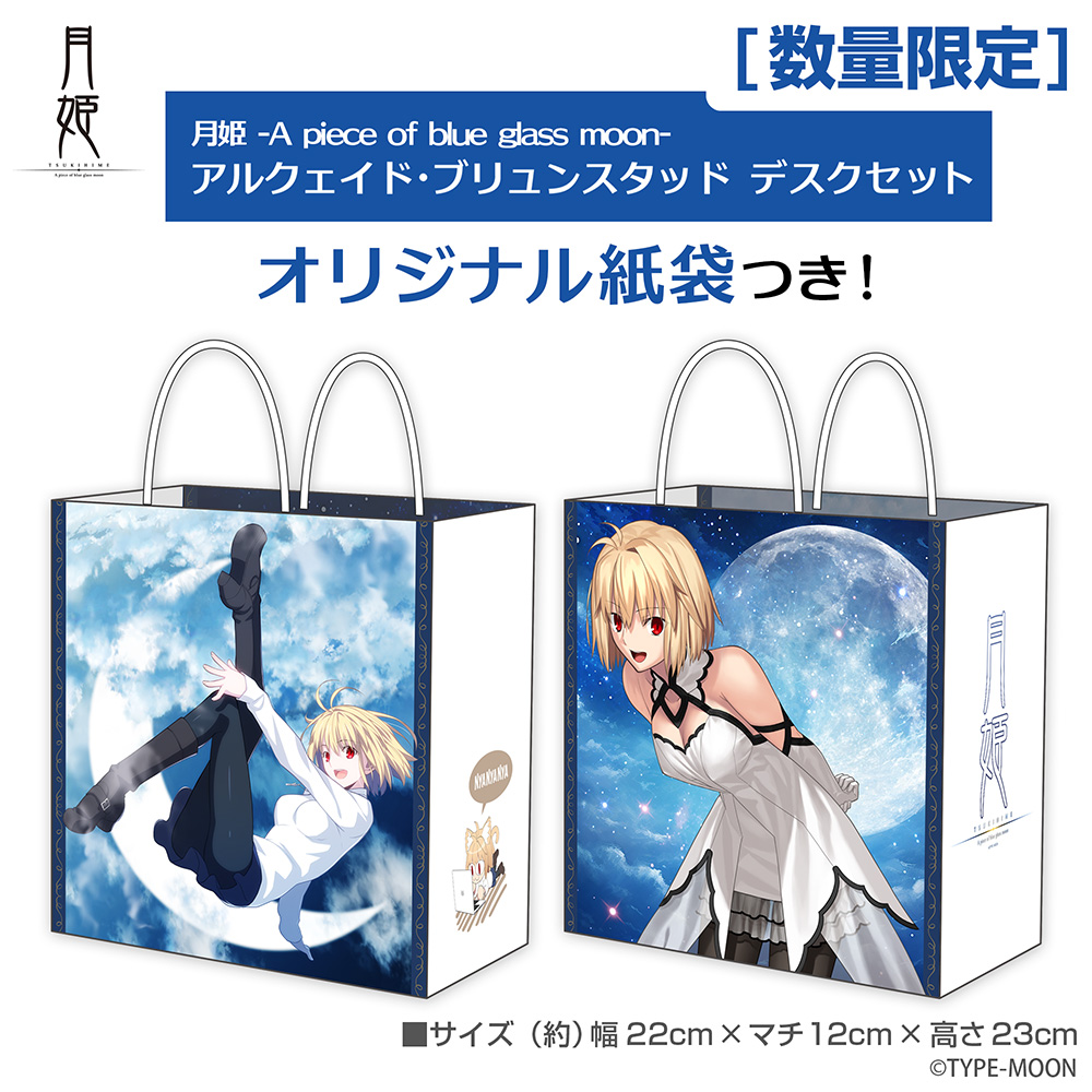 ★限定★アルクェイド・ブリュンスタッド デスクセット