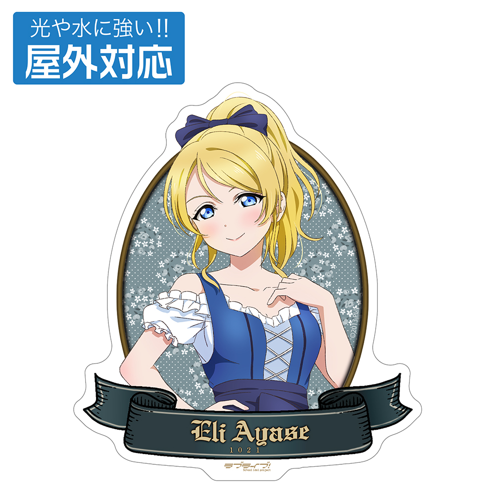 描き下ろし 絢瀬 絵里 屋外対応ステッカー ディアンドルVe..