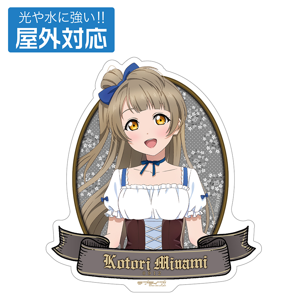 描き下ろし 南 ことり 屋外対応ステッカー ディアンドルVe..