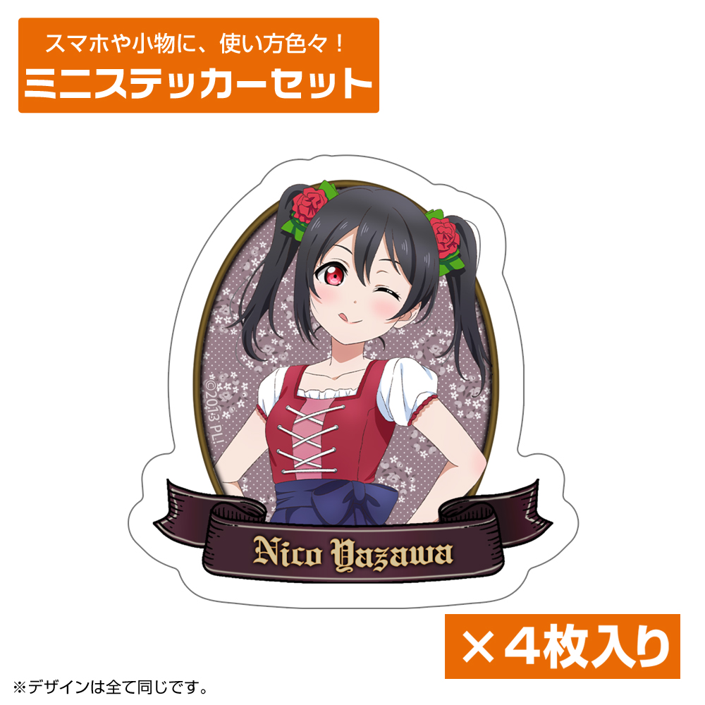 描き下ろし 矢澤 にこ ミニステッカーセット ディアンドルV..