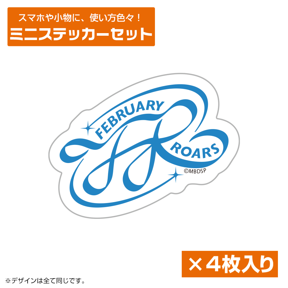 フェブラリー・ロアーズ ミニステッカーセット