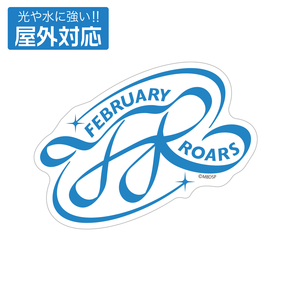 フェブラリー・ロアーズ 屋外対応ステッカー