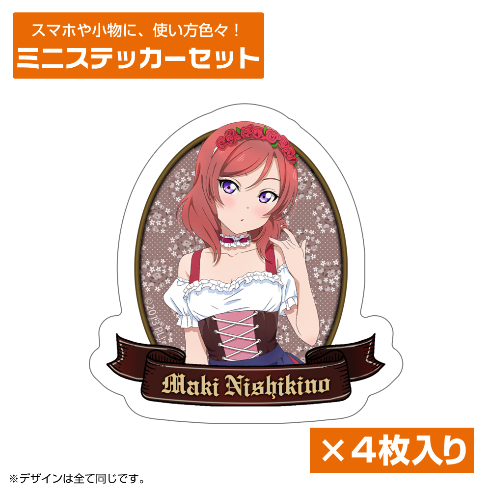 描き下ろし 西木野 真姫 ミニステッカーセット ディアンドル..