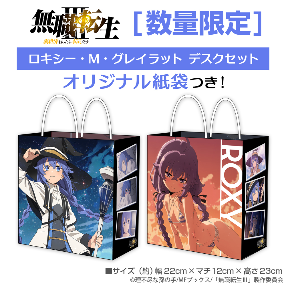 ★限定★ロキシー・M・グレイラット デスクセット