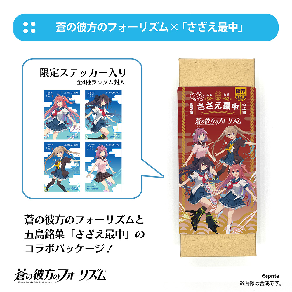 蒼の彼方のフォーリズム×「さざえ最中」コラボパッケージ