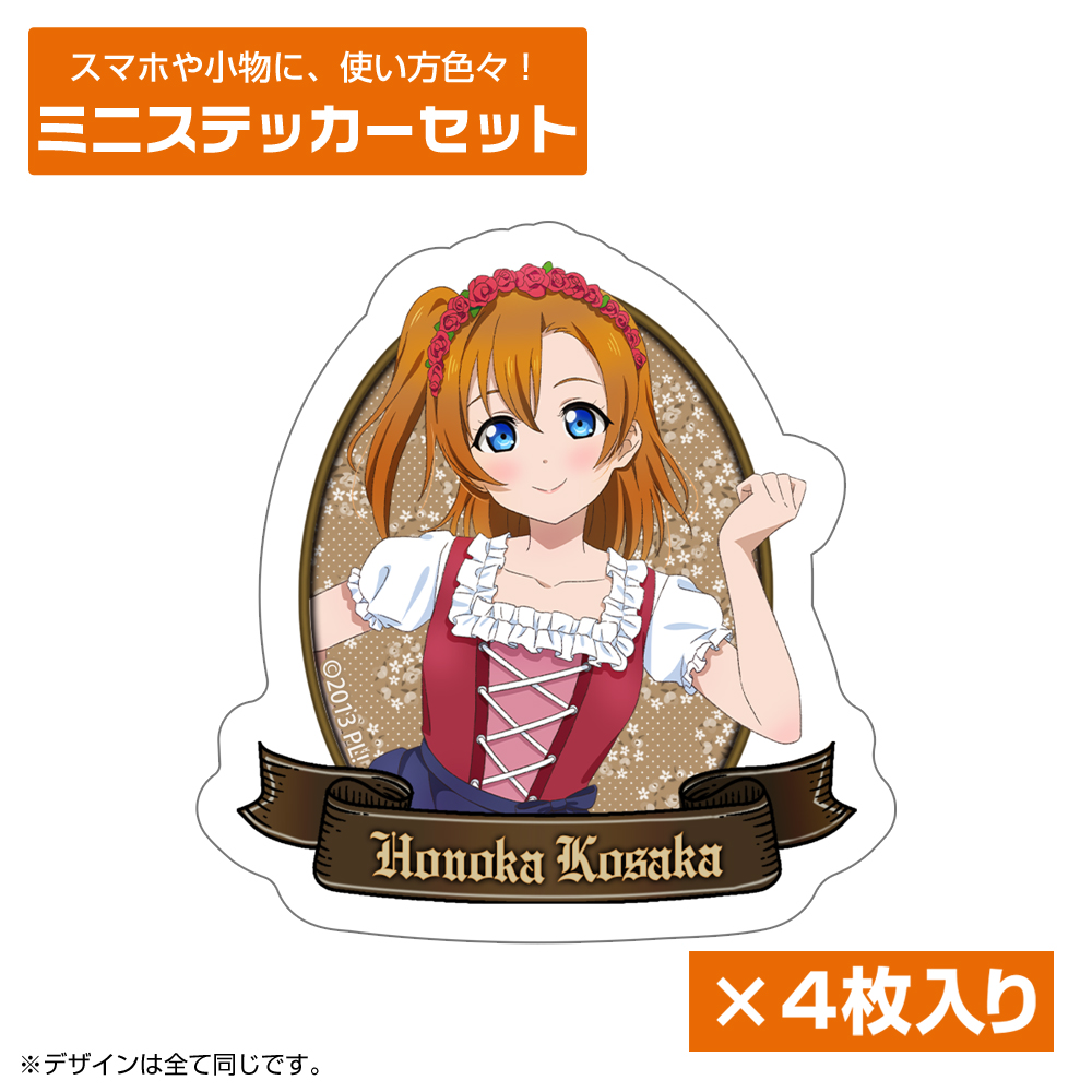 描き下ろし 高坂 穂乃果 ミニステッカーセット ディアンドル..