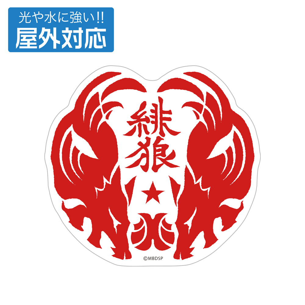 緋狼 屋外対応ステッカー