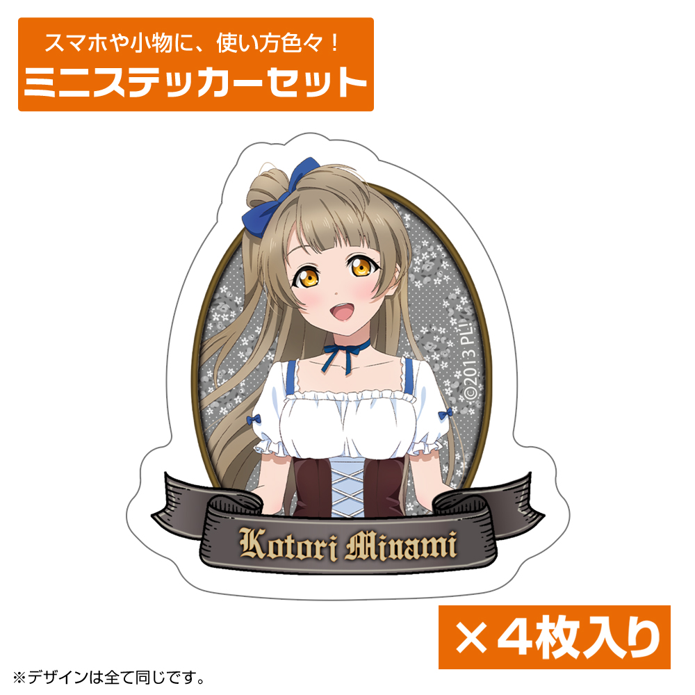描き下ろし 南 ことり ミニステッカーセット ディアンドルV..