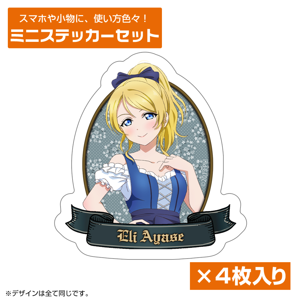 描き下ろし 絢瀬 絵里 ミニステッカーセット ディアンドルV..