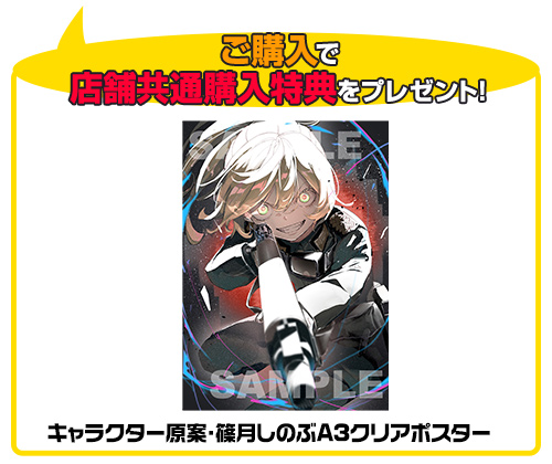 キャラクター原案・篠月しのぶA3クリアポスター