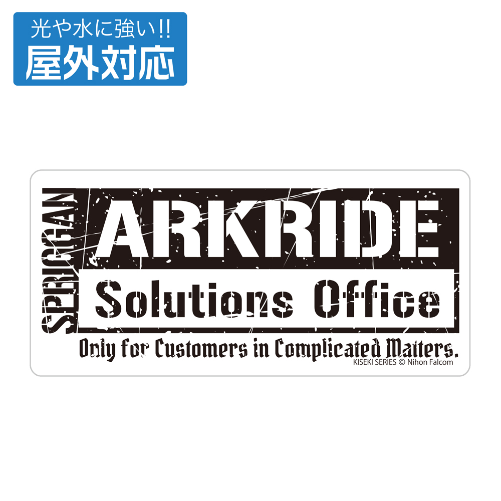 アークライド解決事務所 屋外対応ステッカー