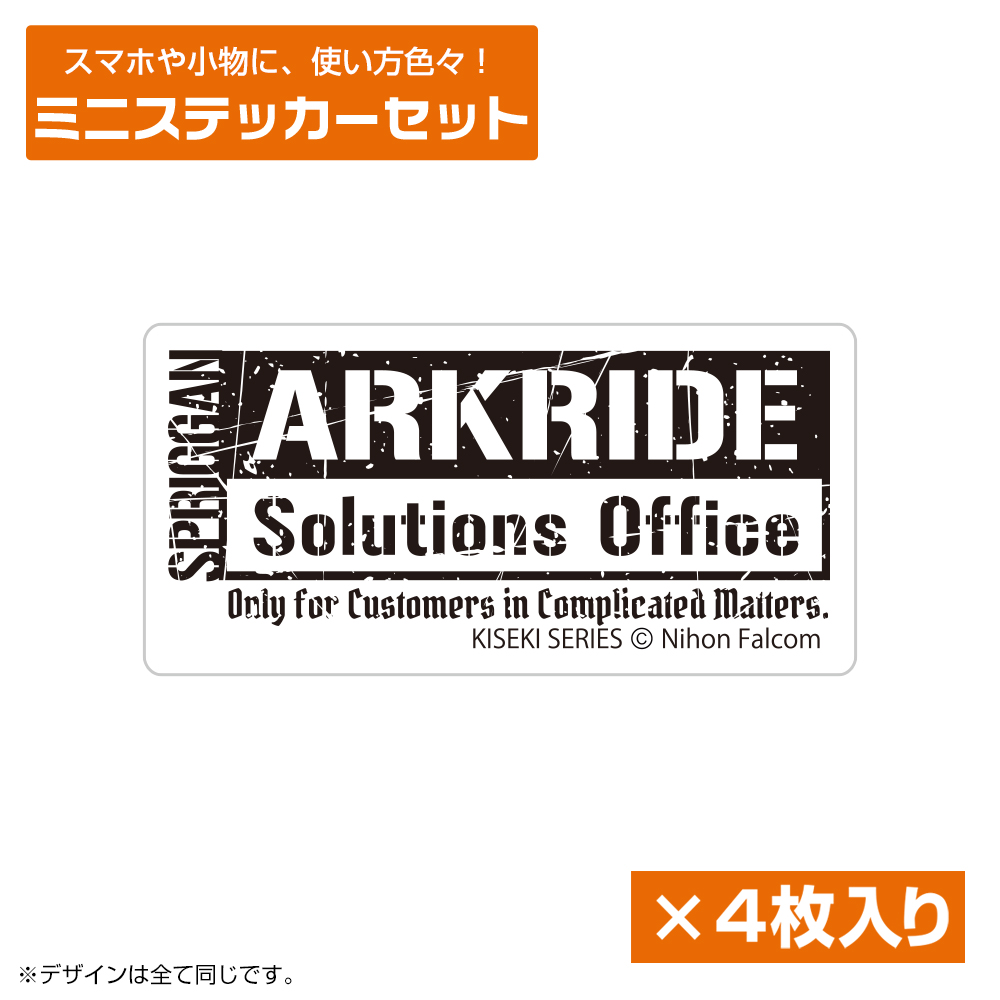アークライド解決事務所 ミニステッカーセット