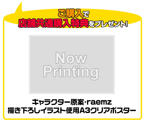 キャラクター原案・raemz描き下ろしイラスト使用A3クリアポスター