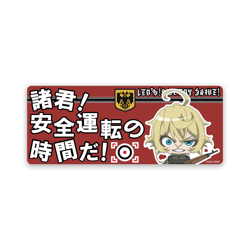 幼女戦記II 高発光ドラレコステッカー 諸君！安全運転の時間..