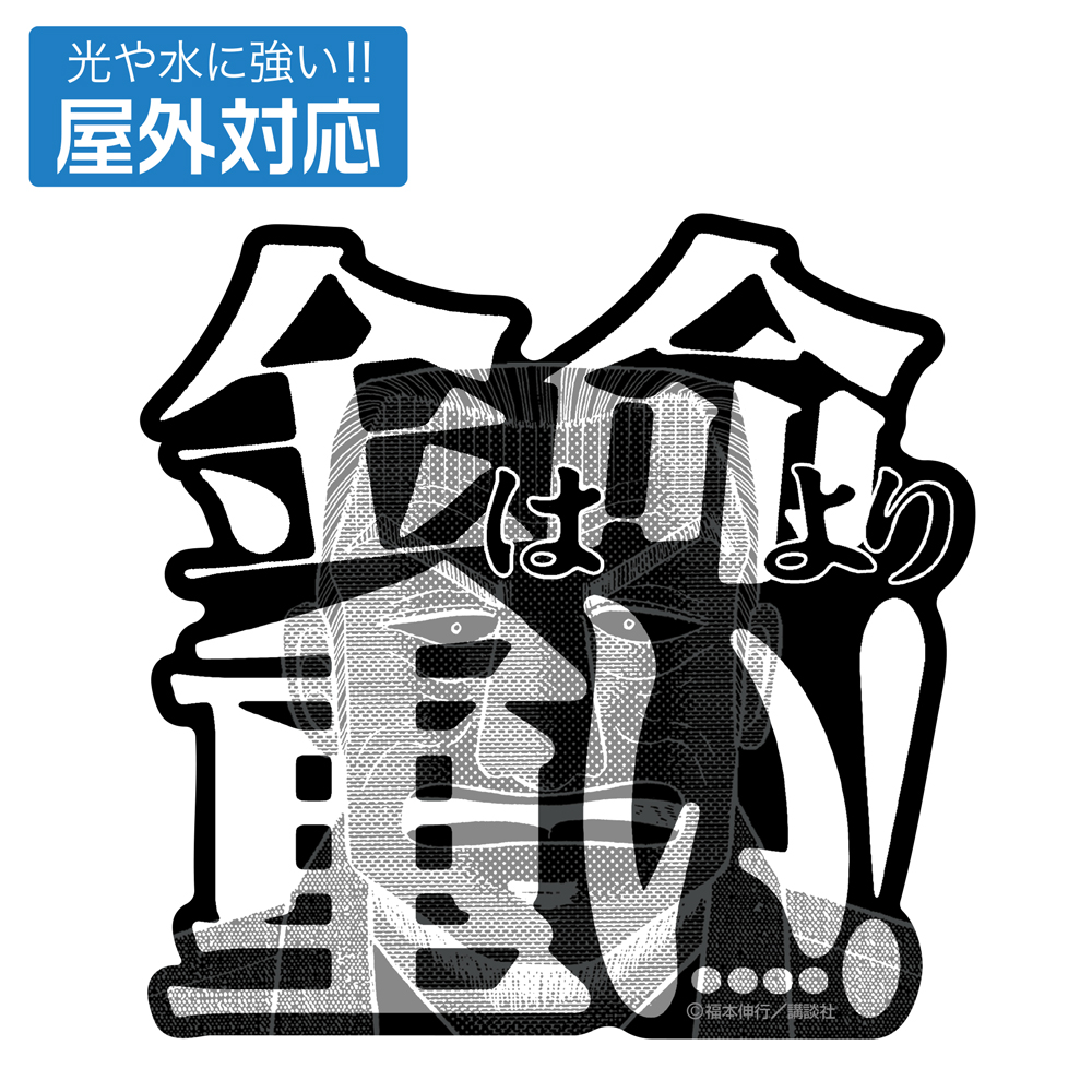 利根川「金は命より重い」 屋外対応ステッカー