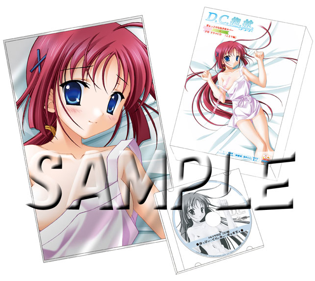 ぎゅっとHな抱き枕カバー×ドキ ドラマCD ことり編 [D.C.II ～ダ