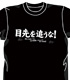 カイジ/逆境無頼カイジ/目先を追うな!Ｔシャツ