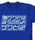 ガンダム シリーズ/機動戦士ガンダム/ザクとは違う Tシャツ