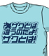 ガンダム シリーズ/機動戦士ガンダム/ザクとは違う Tシャツ