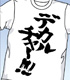 デカルチャーＴシャツ