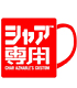 ガンダム シリーズ/機動戦士ガンダム/シャア専用 マグカップ