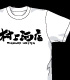 キラ☆キラ/キラ☆キラ/村上酒店Tシャツ