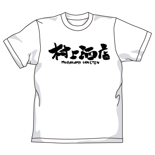 村上酒店Tシャツ [キラ☆キラ] | キャラクターグッズ＆アパレル製作 ...