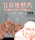 攻殻機動隊 STAND ALONE COMPLEX 原画集 攻殻機動隊/攻殻機動隊 STAND ALONE COMPLEX/攻殻機動隊 STAND ALONE COMPLEX 原画集