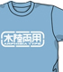 ガンダム シリーズ/機動戦士ガンダム/水陸両用ロゴ Tシャツ