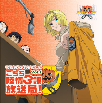 ラジオcd ラジオパンプキン シザーズ こちら陸情3課放送局 Vol 1 パンプキン シザーズ キャラクターグッズ販売のジーストア Gee Store ラジオcd ラジオパンプキン シザーズ こちら陸情3課放送局 Vol 1 パンプキン シザーズ キャラクターグッズ販売のジーストア Gee Store