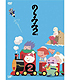 のらみみ2(に) 2 のらみみ/のらみみ2/のらみみ2(に) 2