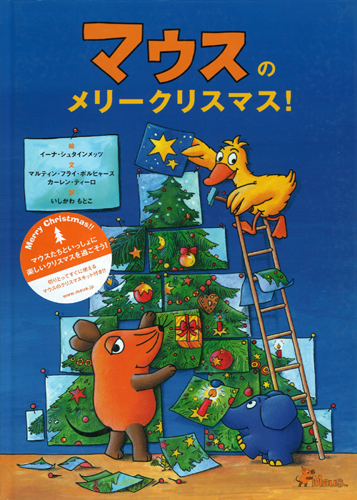 MAUS/MAUS(TM)/マウスのメリークリスマス