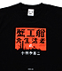 新潮社 蟹工船Tシャツ 蟹工船/蟹工船/新潮社 蟹工船Tシャツ