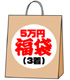 メーカーオリジナル/COSPATIOオリジナル/3着入り COSPATIO 5万円福袋