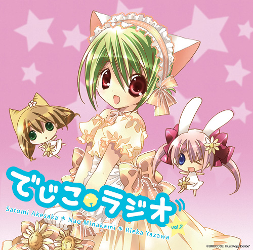 ラジオCD 「でじこラジオ 」 vol.2 [デ・ジ・キャラット] | 公式