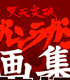 天元突破グレンラガン/天元突破グレンラガン/天元突破グレンラガン画集 紅蓮螺巌