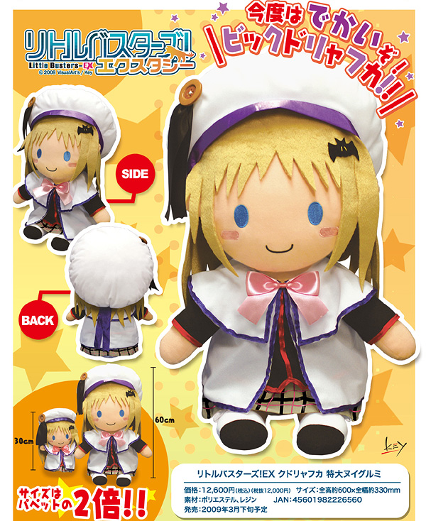 リトルバスターズ！EX クドリャフカ 巨大ぬいぐるみ [リトル