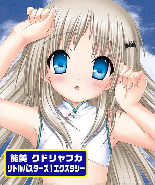 キャラクタースリーブコレクション リトルバスターズ！エクスタシー 「能美 クドリャフカ」 : 4510417044352 :  ファミコンショップベアーズ - 通販 - Yahoo!ショッピング