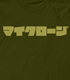 マイクローンTシャツ