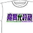 ドラゴンボール/ドラゴンボールZ/魔貫光殺砲Tシャツ
