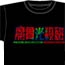 ドラゴンボール/ドラゴンボールZ/魔貫光殺砲Tシャツ