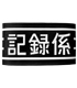 とある魔術の禁書目録/とある科学の超電磁砲/記録係腕章