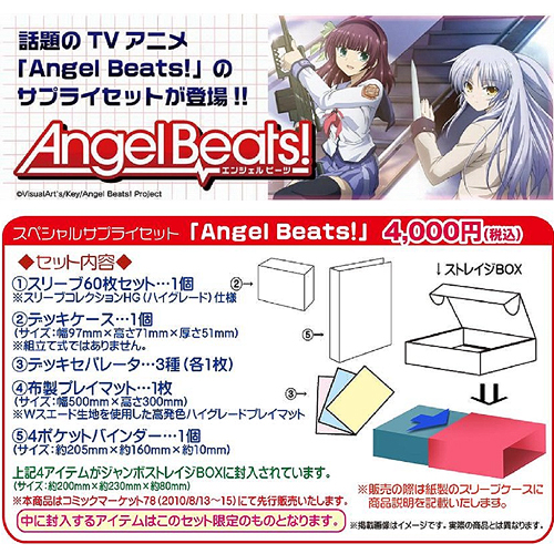 Angel Beats! スペシャルサプライセット