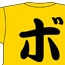 ボボボーボ・ボーボボ/ボボボーボ・ボーボボ/ボーボボ Tシャツ